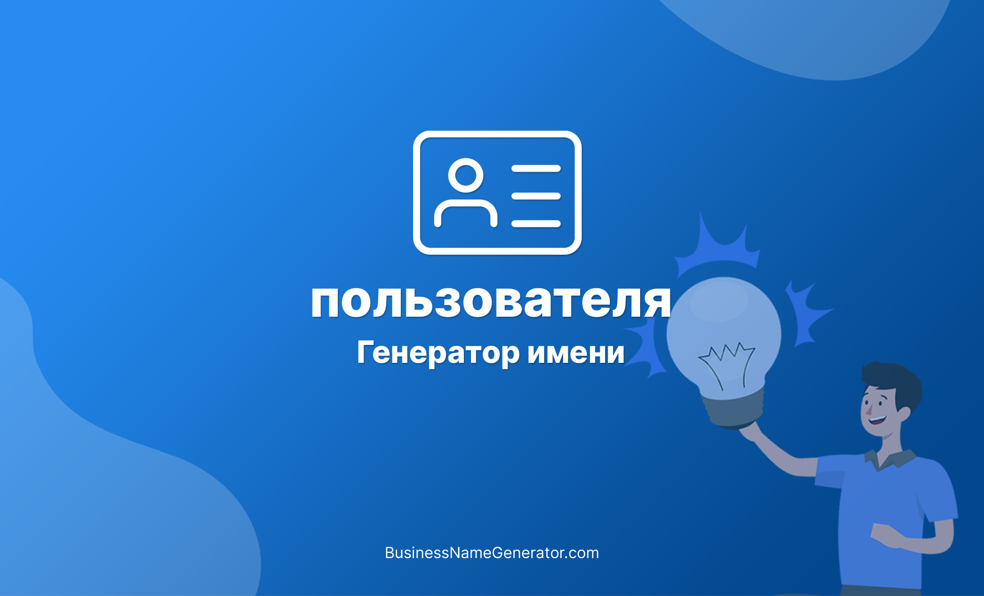 Генератор имени пользователя | Руководство по успешному поиску имени  пользователя