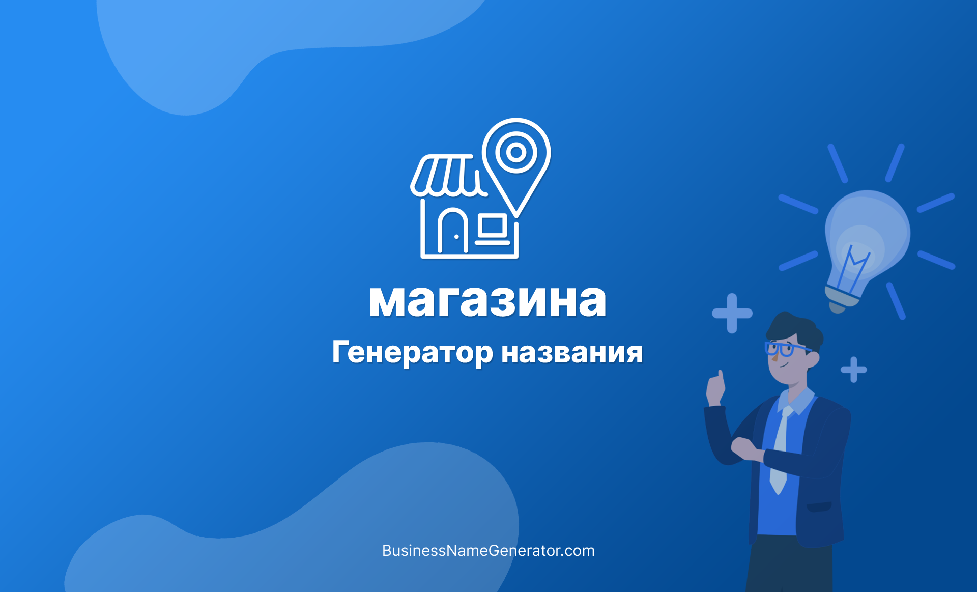 Генератор названия для магазина | Как придумать хорошее название для вашего  магазина