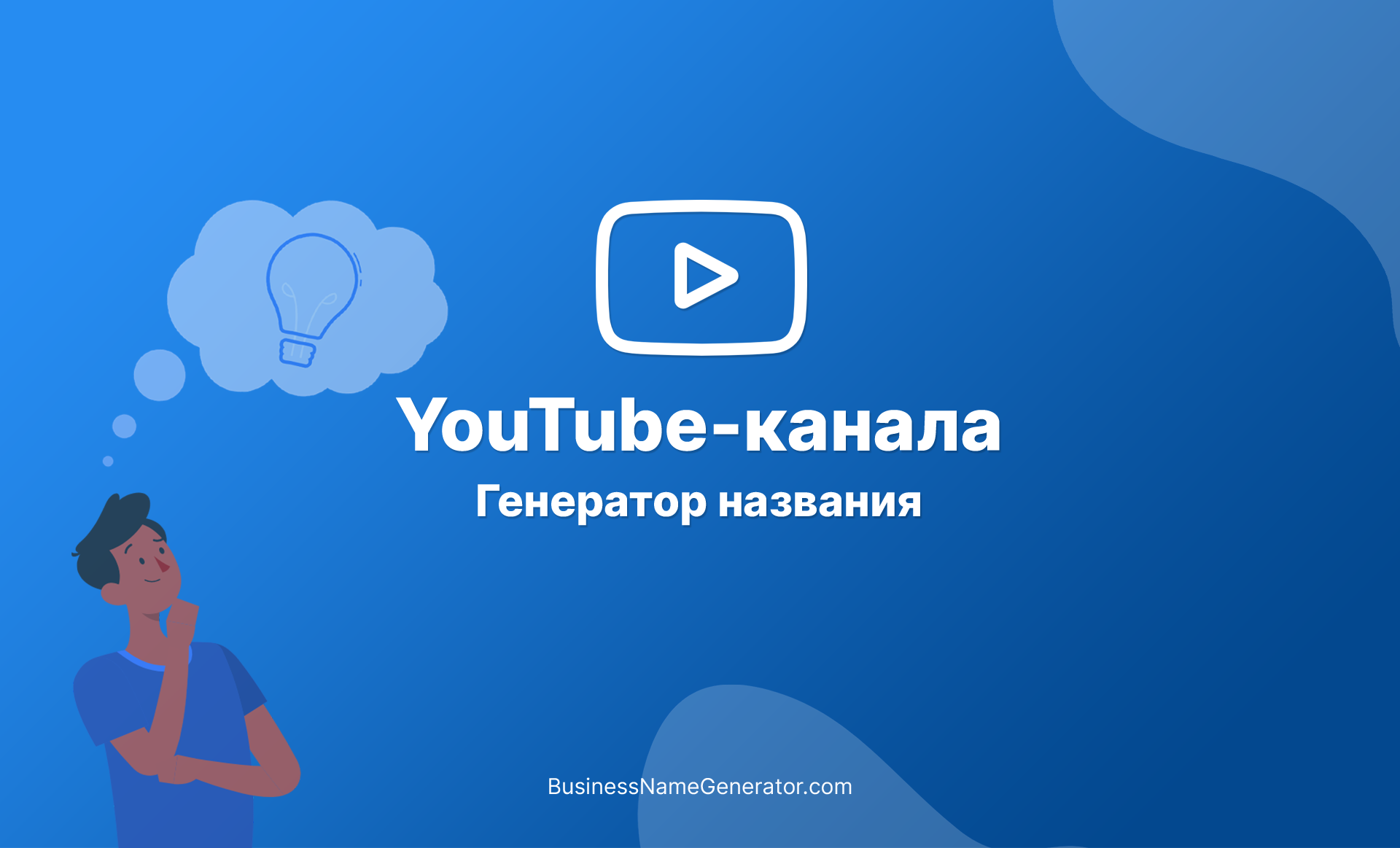 Бесплатный генератор названий для Youtube канала