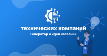 Генератор и идеи названий для технических компаний