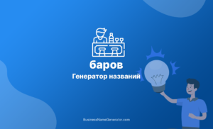 Генератор названий для бара