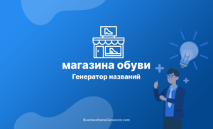 Генератор названий для магазина