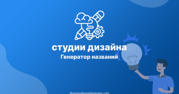 Генератор названий для студии дизайна