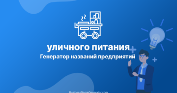 Генератор названий предприятий уличного питания