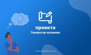 Генератор названий для проекта