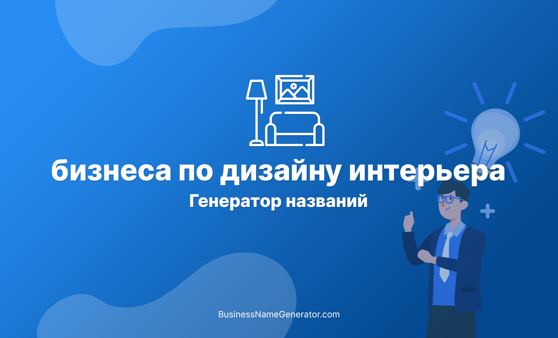 Название для студии дизайна интерьера