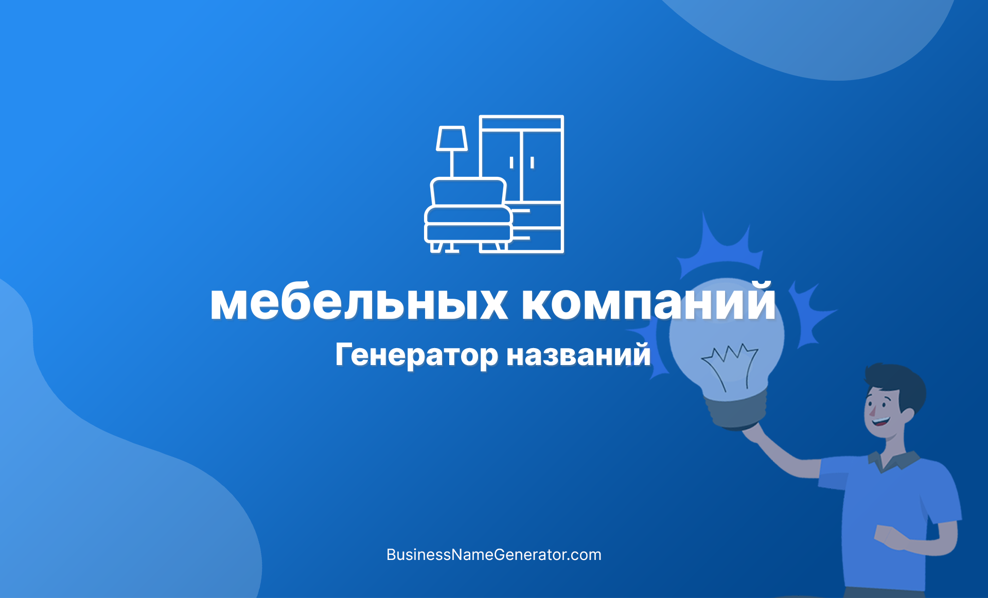 Название мебельной компании примеры список