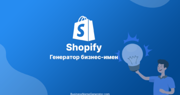 Генератор бизнес-имен Shopify