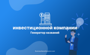 Нейросеть генератор названий компаний