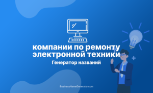 Нейросеть генератор названий компаний