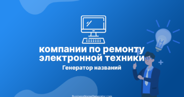 Генератор названий для компании по ремонту электронной техники