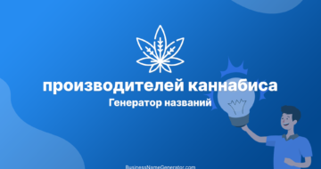 Генератор названий для производителей каннабиса