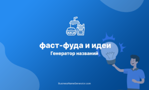 Генератор названий для ресторана