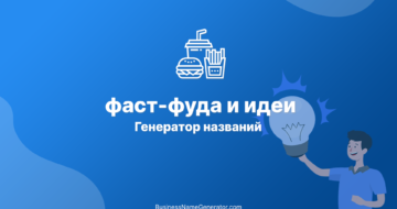 Генератор названий для фаст-фуда и идеи