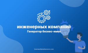 Нейросеть генератор названий компаний