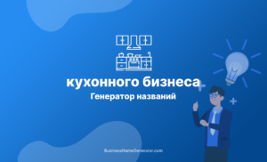 Нейминг генератор названий