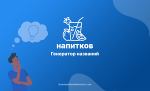 Генератор названий напитков фэнтези