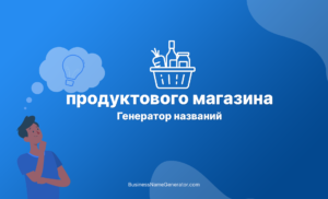 Генератор названий для магазина