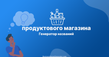 Генератор названий продуктового магазина и бакалеи