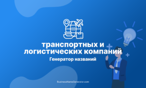 Нейросеть генератор названий компаний