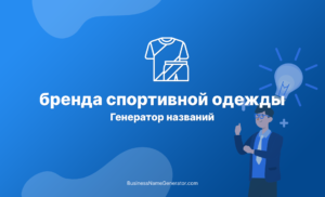 Создание названия бренда генератор