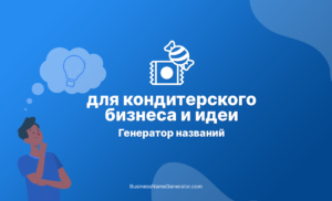 Генератор названий для кафе