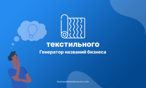 Генератор креативных названий