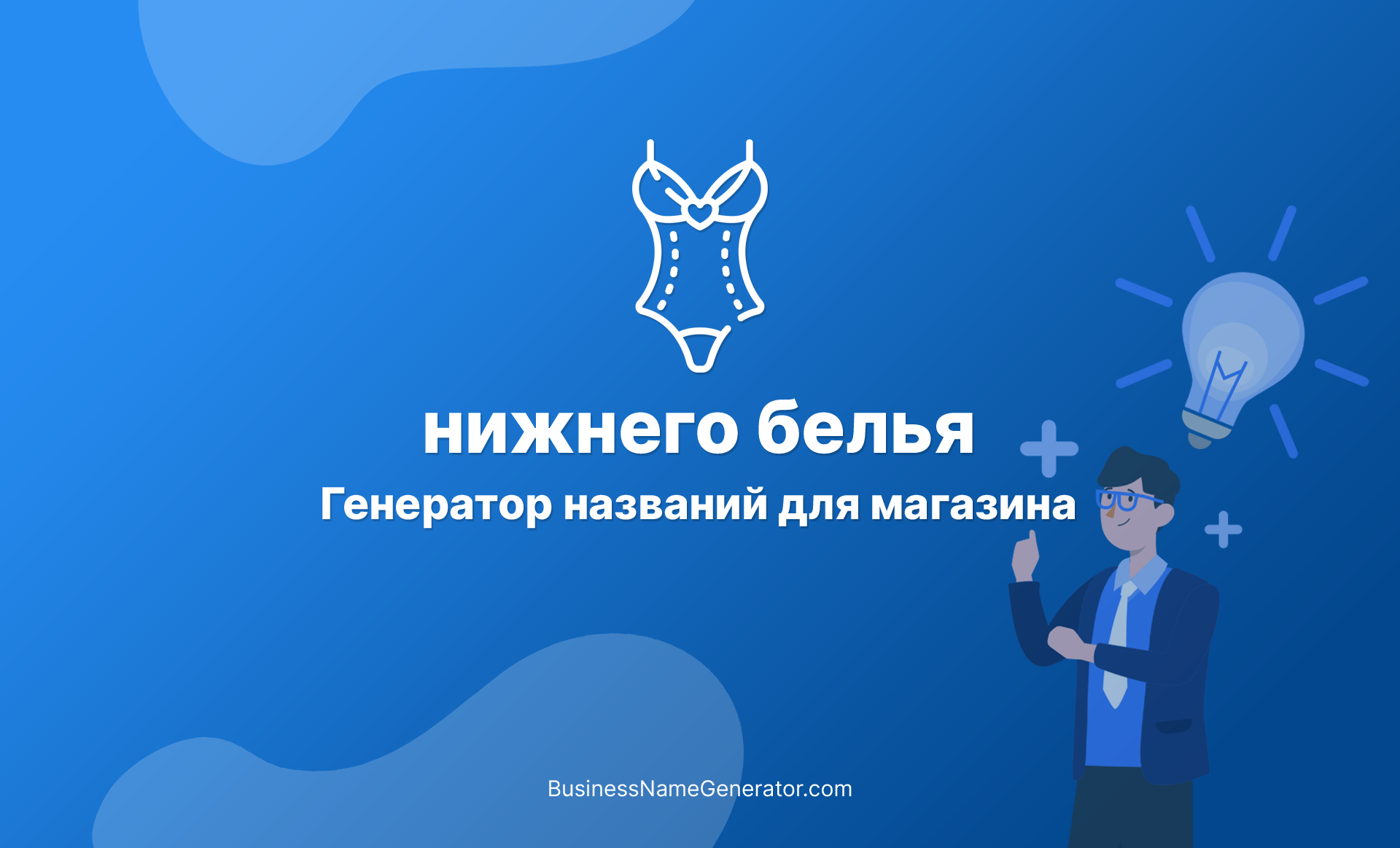 Генератор названий для магазина женского белья. 20+ названий