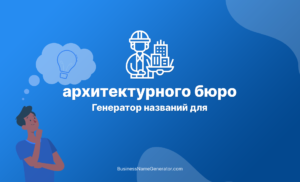 Генератор креативных названий