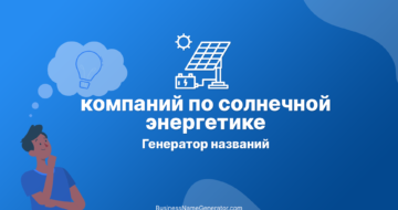 Генератор названий для компаний по солнечной энергетике