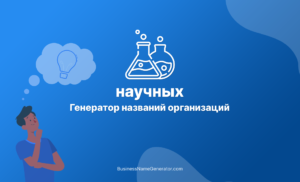 Генератор названий для бизнеса