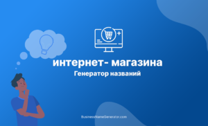 Генератор названий для магазина