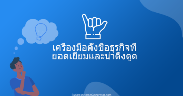 เครื่องมือตั้งชื่อธุรกิจที่ยอดเยี่ยมและน่าดึงดูด