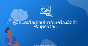 คู่มือและไอเดียเกี่ยวกับเครื่องมือตั้งชื่อธุรกิจวิจัย