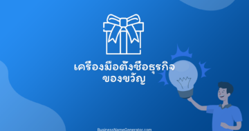 เครื่องมือตั้งชื่อธุรกิจของขวัญ