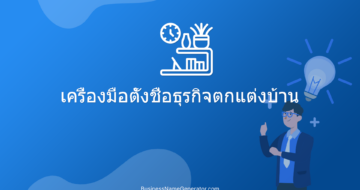เครื่องมือตั้งชื่อธุรกิจตกแต่งบ้าน