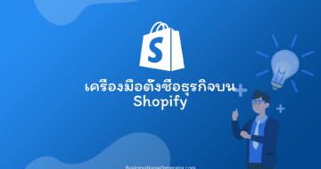 เครื่องมือตั้งชื่อธุรกิจบน Shopify