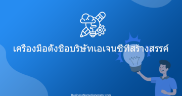 เครื่องมือตั้งชื่อบริษัทเอเจนซี่ที่สร้างสรรค์