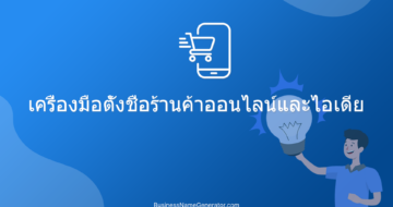 เครื่องมือตั้งชื่อร้านค้าออนไลน์และไอเดีย