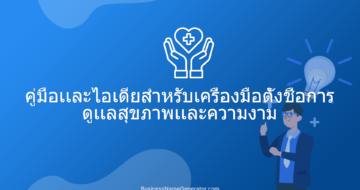 คู่มือเเละไอเดียสำหรับเครื่องมือตั้งชื่อการดูเเลสุขภาพเเละความงาม