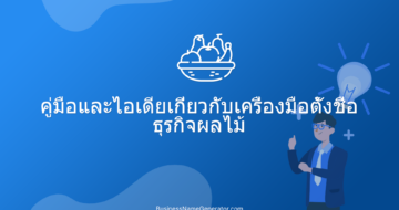 คู่มือและไอเดียเกี่ยวกับเครื่องมือตั้งชื่อธุรกิจผลไม้