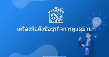 เครื่องมือตั้งชื่อธุรกิจการดูแลบ้าน