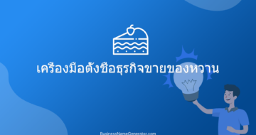 เครื่องมือตั้งชื่อธุรกิจขายของหวาน