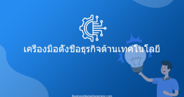 เครื่องมือตั้งชื่อธุรกิจด้านเทคโนโลยี