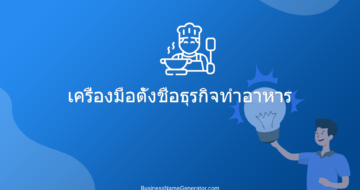 เครื่องมือตั้งชื่อธุรกิจทำอาหาร