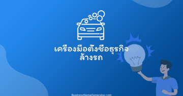 เครื่องมือตั้งชื่อธุรกิจล้างรถ