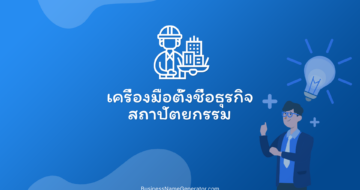 เครื่องมือตั้งชื่อธุรกิจสถาปัตยกรรม