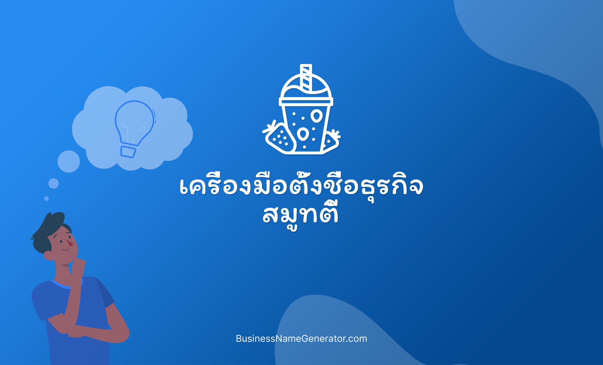 เครื่องมือตั้งชื่อธุรกิจสมูทตี้