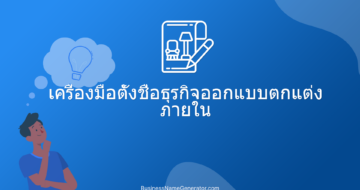 เครื่องมือตั้งชื่อธุรกิจออกแบบตกแต่งภายใน