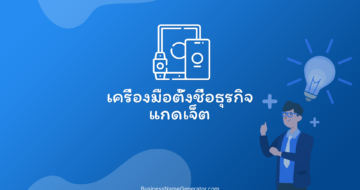 เครื่องมือตั้งชื่อธุรกิจแกดเจ็ต